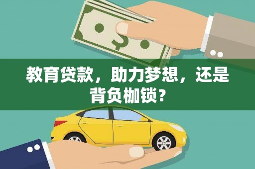静乐教育贷款，助力梦想，还是背负枷锁？