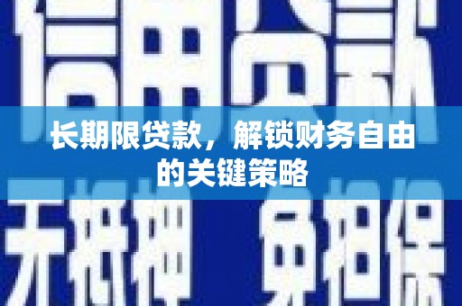 静乐长期限贷款，解锁财务自由的关键策略