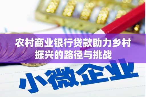 静乐农村商业银行贷款助力乡村振兴的路径与挑战
