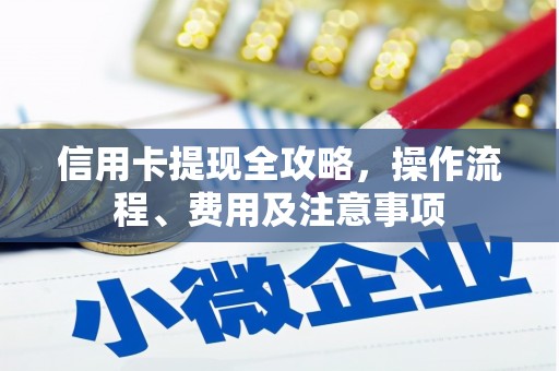 静乐信用卡提现全攻略，操作流程、费用及注意事项