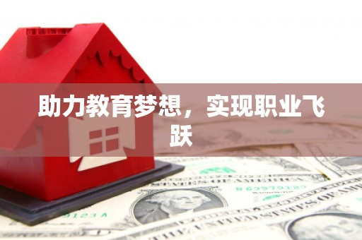 静乐助力教育梦想，实现职业飞跃