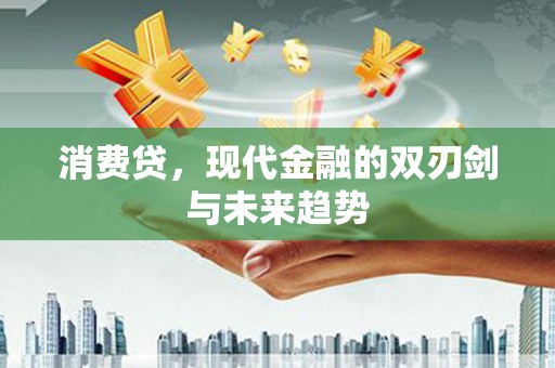 静乐消费贷，现代金融的双刃剑与未来趋势