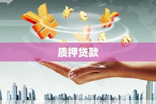 静乐质押贷款