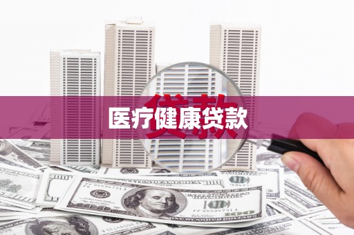 静乐医疗健康贷款