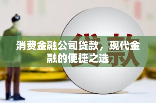 静乐消费金融公司贷款，现代金融的便捷之选