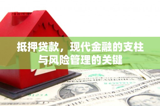 静乐抵押贷款，现代金融的支柱与风险管理的关键