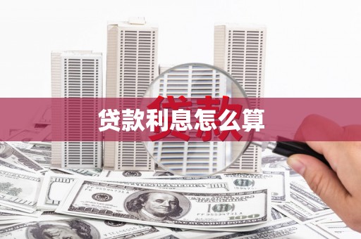 静乐贷款利息怎么算