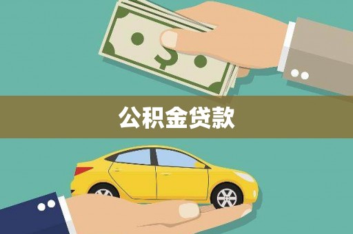 静乐公积金贷款
