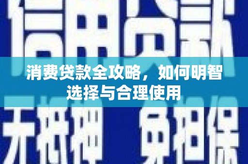 静乐消费贷款全攻略，如何明智选择与合理使用