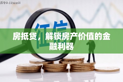 静乐房抵贷，解锁房产价值的金融利器
