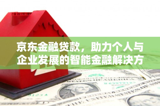 静乐京东金融贷款，助力个人与企业发展的智能金融解决方案