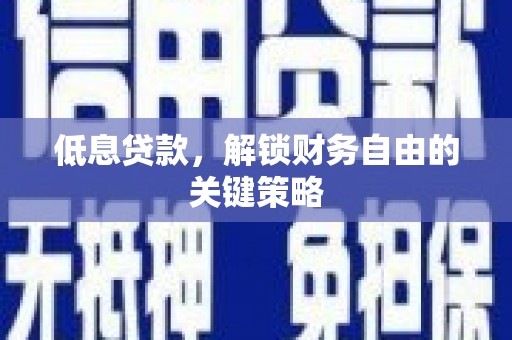静乐低息贷款，解锁财务自由的关键策略