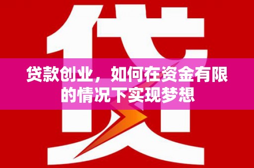 静乐贷款创业，如何在资金有限的情况下实现梦想