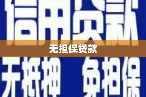 静乐无担保贷款