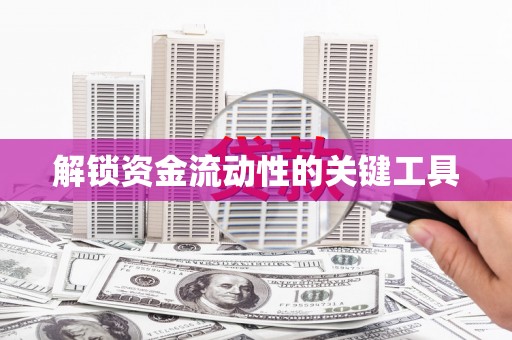 静乐解锁资金流动性的关键工具