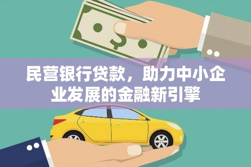 静乐民营银行贷款，助力中小企业发展的金融新引擎