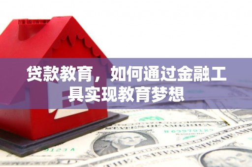 静乐贷款教育，如何通过金融工具实现教育梦想