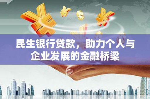 静乐民生银行贷款，助力个人与企业发展的金融桥梁