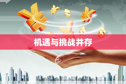 静乐机遇与挑战并存