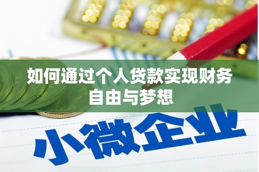 静乐如何通过个人贷款实现财务自由与梦想