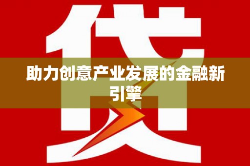 静乐助力创意产业发展的金融新引擎