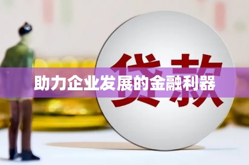 静乐助力企业发展的金融利器