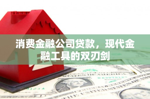 静乐消费金融公司贷款，现代金融工具的双刃剑
