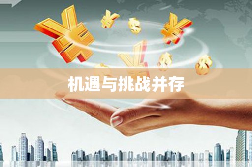 静乐机遇与挑战并存