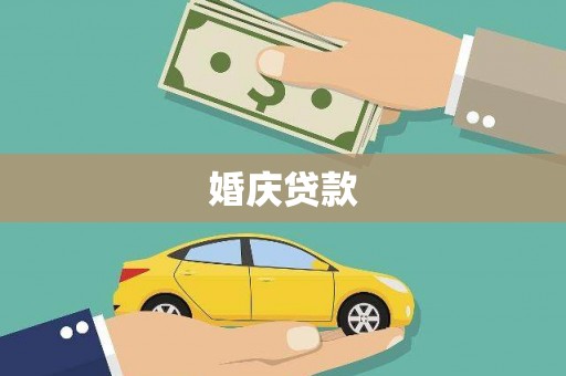 静乐婚庆贷款