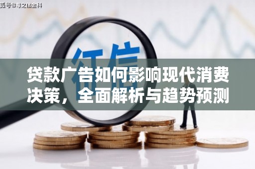 静乐贷款广告如何影响现代消费决策，全面解析与趋势预测