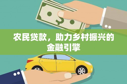 静乐农民贷款，助力乡村振兴的金融引擎