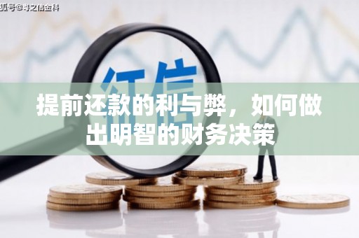 静乐提前还款的利与弊，如何做出明智的财务决策