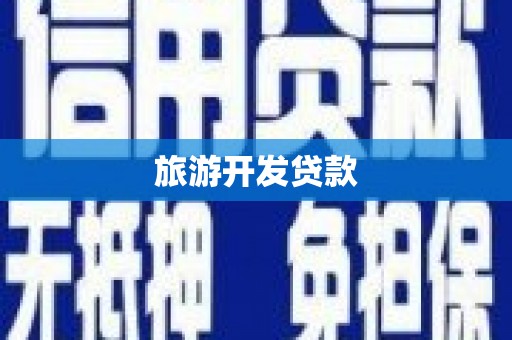 静乐旅游开发贷款