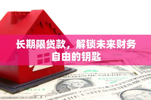 静乐长期限贷款，解锁未来财务自由的钥匙