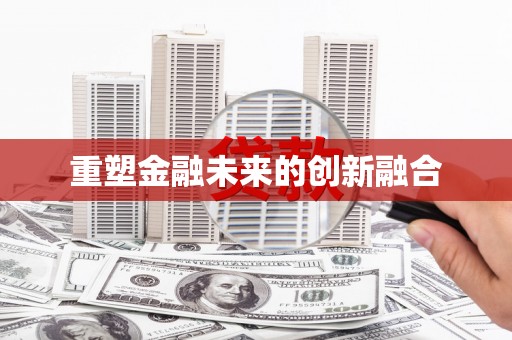 静乐重塑金融未来的创新融合