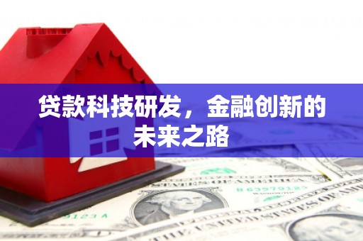 静乐贷款科技研发，金融创新的未来之路