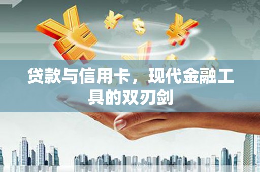 静乐贷款与信用卡，现代金融工具的双刃剑