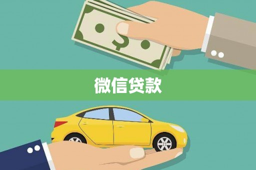 静乐微信贷款