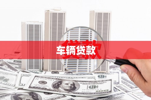 静乐车辆贷款