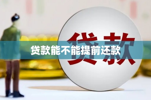 静乐贷款能不能提前还款