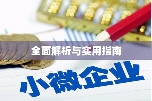 静乐全面解析与实用指南