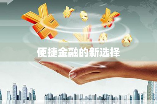 静乐便捷金融的新选择