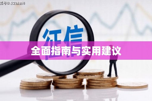静乐全面指南与实用建议