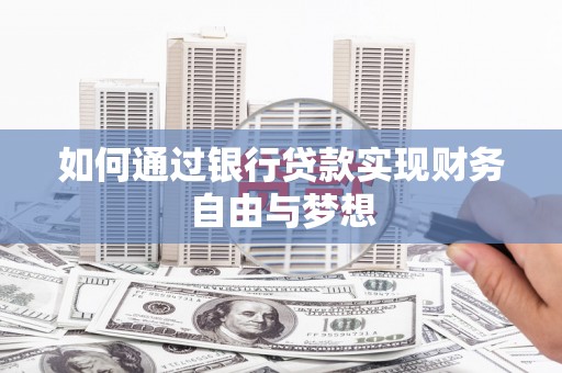静乐如何通过银行贷款实现财务自由与梦想