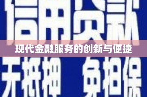 静乐现代金融服务的创新与便捷