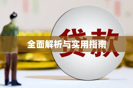 静乐全面解析与实用指南