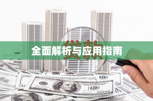 静乐全面解析与应用指南