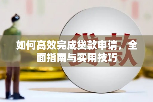 静乐如何高效完成贷款申请，全面指南与实用技巧