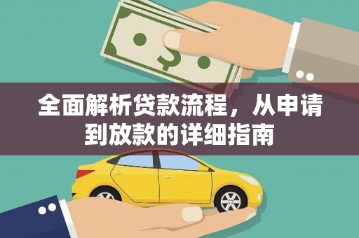 静乐全面解析贷款流程，从申请到放款的详细指南