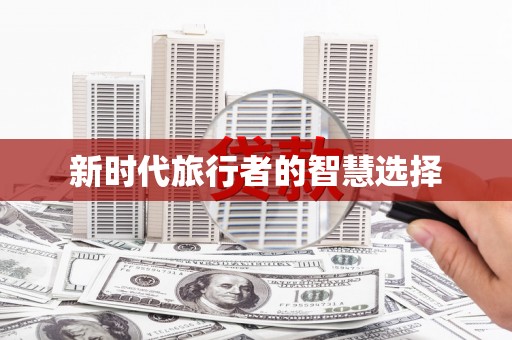 静乐新时代旅行者的智慧选择